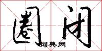 圈闭怎么写好看