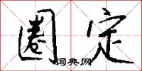 圈定怎么写好看