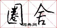 圈舍怎么写好看