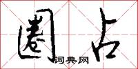 圈占怎么写好看