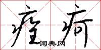 痊疴怎么写好看