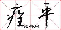 痊平怎么写好看
