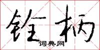 铨柄怎么写好看