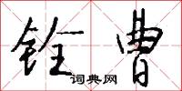 铨曹怎么写好看