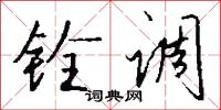 铨调怎么写好看