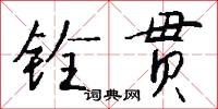 铨贯怎么写好看