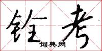 铨考怎么写好看