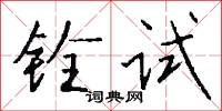 铨试怎么写好看