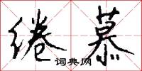 绻慕怎么写好看