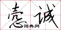 悫诚怎么写好看
