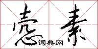 悫素怎么写好看