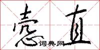 悫直怎么写好看