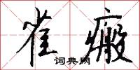 雀瘢怎么写好看