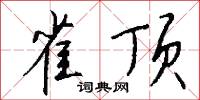 雀顶怎么写好看