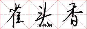 雀头香怎么写好看