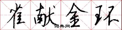 雀献金环怎么写好看