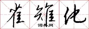 雀雉化怎么写好看