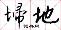 埽地怎么写好看