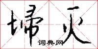埽灭怎么写好看