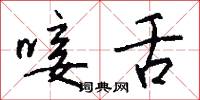 唼舌怎么写好看