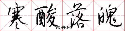 寒酸落魄怎么写好看