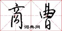 商曹怎么写好看