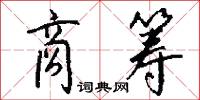 商筹怎么写好看