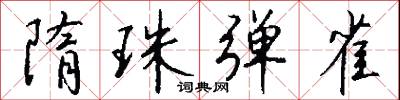 隋珠弹雀怎么写好看