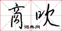 商吹怎么写好看