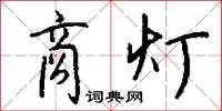 商灯怎么写好看