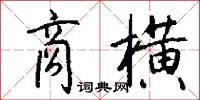 商横怎么写好看