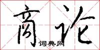 商论怎么写好看