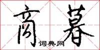 商暮怎么写好看