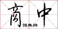 商中怎么写好看