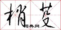 梢芟怎么写好看