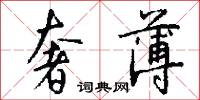 奢薄怎么写好看