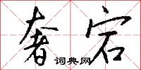 奢宕怎么写好看