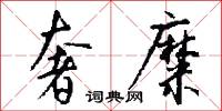 奢糜怎么写好看
