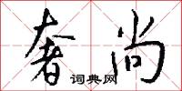 奢尚怎么写好看