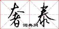 奢泰怎么写好看
