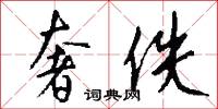 奢佚怎么写好看