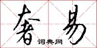奢易怎么写好看