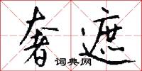 奢遮怎么写好看