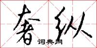 奢纵怎么写好看