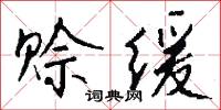 赊缓怎么写好看