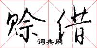 赊借怎么写好看