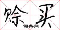 赊买怎么写好看