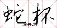 蛇杯怎么写好看