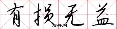 有损无益怎么写好看