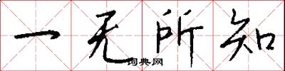 一无所知怎么写好看